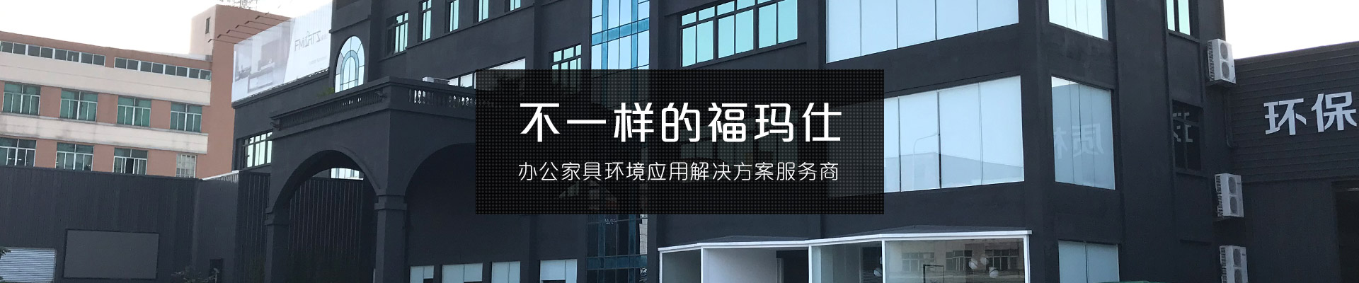 不一樣的?，斒?辦公家具環(huán)境應(yīng)用解決方案服務(wù)商