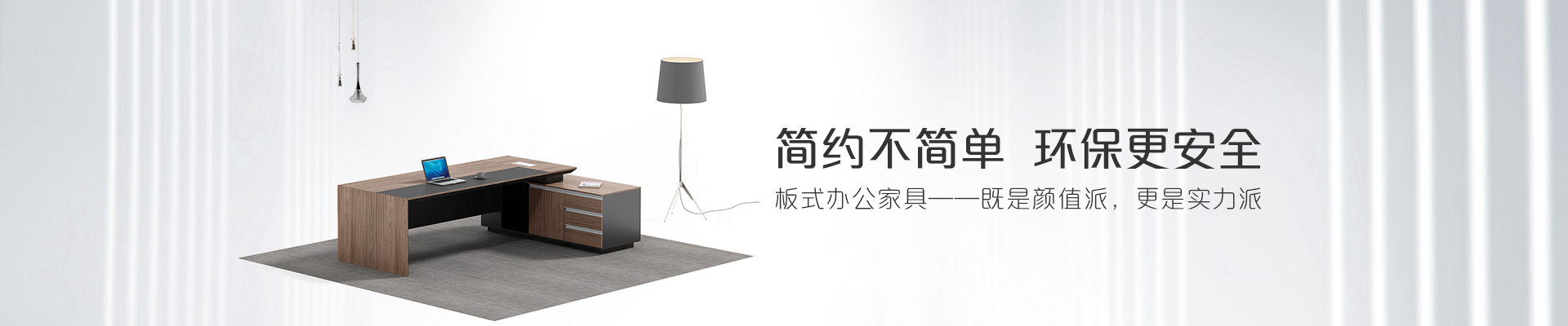?，斒税迨睫k公家具-簡(jiǎn)約不簡(jiǎn)單  環(huán)保更安全